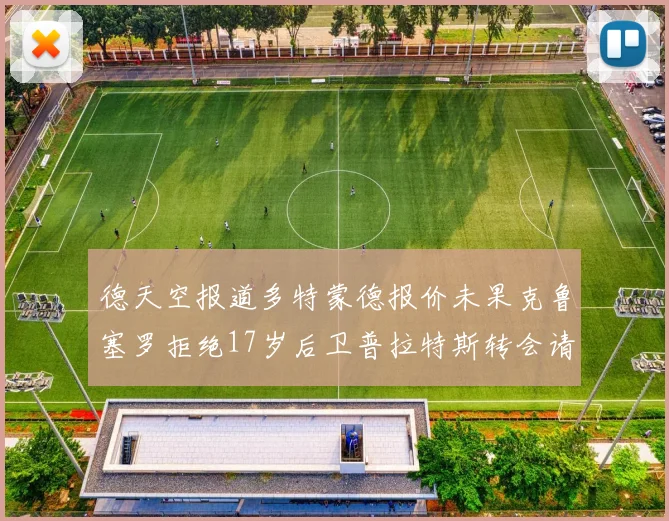 德天空报道多特蒙德报价未果克鲁塞罗拒绝17岁后卫普拉特斯转会请求