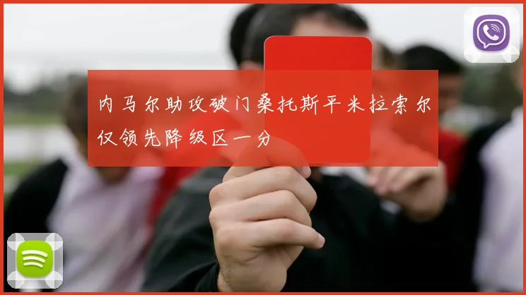 内马尔助攻破门桑托斯平米拉索尔仅领先降级区一分