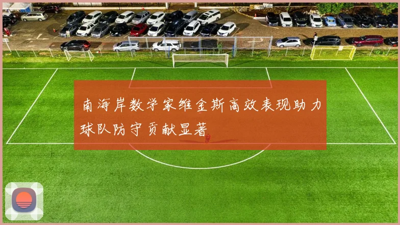 南海岸数学家维金斯高效表现助力球队防守贡献显著