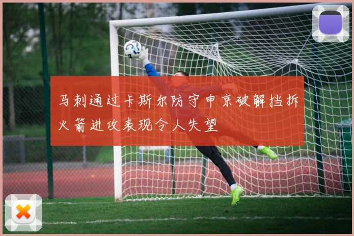 马刺通过卡斯尔防守申京破解挡拆火箭进攻表现令人失望