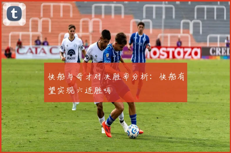快船与奇才对决胜率分析：快船有望实现六连胜吗