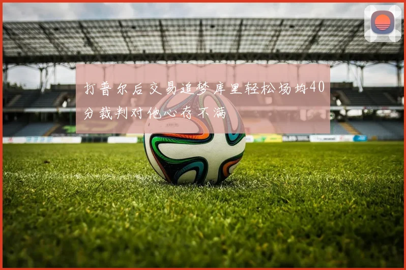 打普尔后交易追梦库里轻松场均40分裁判对他心存不满