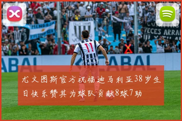 尤文图斯官方祝福迪马利亚38岁生日快乐赞其为球队贡献8球7助