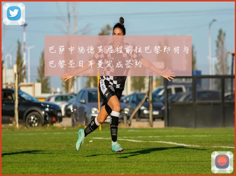 巴萨中场德罗启程前往巴黎即将与巴黎圣日耳曼完成签约