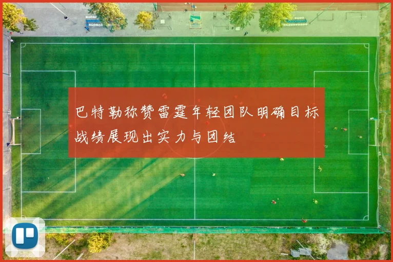 巴特勒称赞雷霆年轻团队明确目标战绩展现出实力与团结