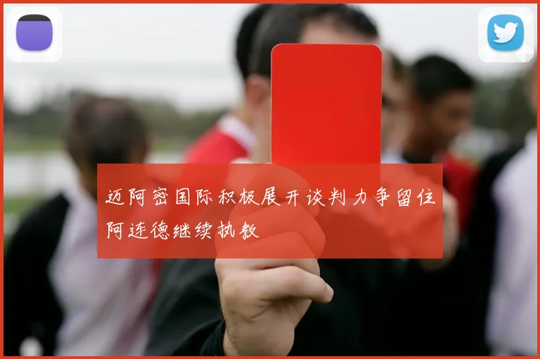 迈阿密国际积极展开谈判力争留住阿连德继续执教